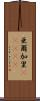 亜爾加里(ateji) Scroll