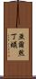 亜爾然丁蟻 Scroll