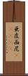 亜皮西尼(ateji) Scroll