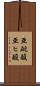 亜砒酸 Scroll