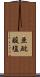 亜砒酸塩 Scroll