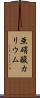 亜硝酸カリウム Scroll