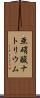 亜硝酸ナトリウム Scroll