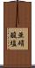 亜硝酸塩 Scroll