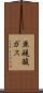 亜硫酸ガス Scroll