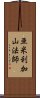 亜米利加山法師 Scroll