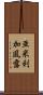 亜米利加風露 Scroll