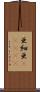 亜細亜(ateji) Scroll