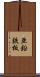 亜鉛鉄板 Scroll