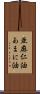 亜麻仁油 Scroll