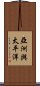 亞洲與太平洋 Scroll