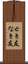 亡き友 Scroll
