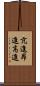 亢進 Scroll