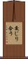 交じり合う Scroll