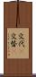 交代(P) Scroll