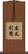 交叉引用 Scroll