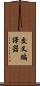交叉編譯器 Scroll