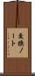 交換ノート Scroll