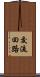 交流回路 Scroll