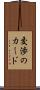 交渉のカード Scroll