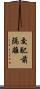 交配前隔離 Scroll