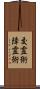 交霊術 Scroll