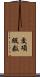 交項級数 Scroll