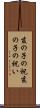 亥の子の祝 Scroll
