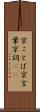 京ことば Scroll