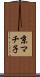 京マチ子 Scroll