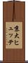京大ヒュッテ Scroll