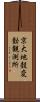 京大地殼変動観測所 Scroll