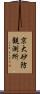 京大砂防観測所 Scroll