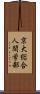 京大総合人間学部 Scroll