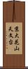 京大花山天文台 Scroll