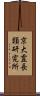 京大霊長類研究所 Scroll