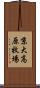 京大高原牧場 Scroll