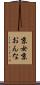 京女 Scroll