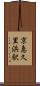 京急久里浜駅 Scroll