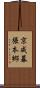 京成幕張本郷 Scroll