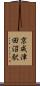 京成津田沼駅 Scroll