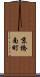 京橋南町 Scroll