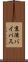 京滋バイパス Scroll