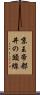 京王帝都井の頭線 Scroll