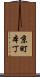 京町本丁 Scroll