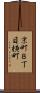 京町８丁目横町 Scroll