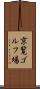 京覧ゴルフ場 Scroll