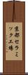 京都セラミック工場 Scroll