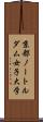 京都ノートルダム女子大学 Scroll