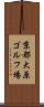 京都大原ゴルフ場 Scroll